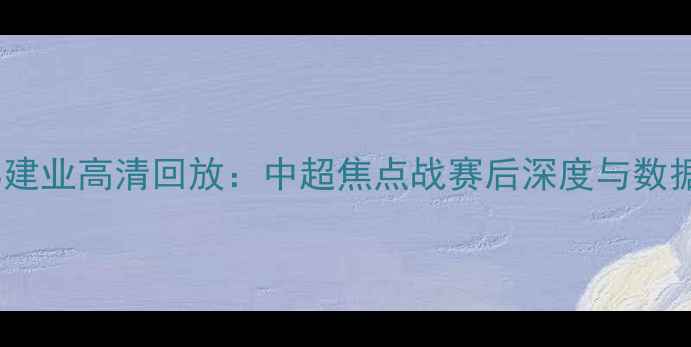 图片 恒大VS建业高清回放：中超焦点战赛后深度与数据统计1