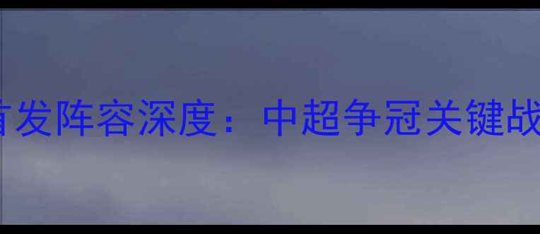 图片 恒大vs人和首发阵容深度：中超争冠关键战赛前全攻略2