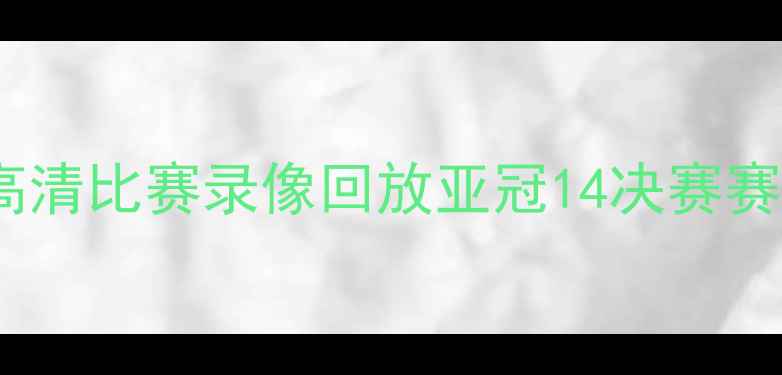 图片 恒大vs墨尔本胜利高清比赛录像回放亚冠14决赛赛事集锦及赛后分析1