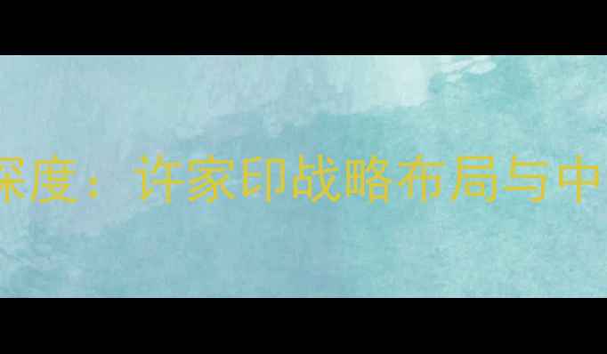 图片 恒大球员工资表深度：许家印战略布局与中超薪资结构变迁2