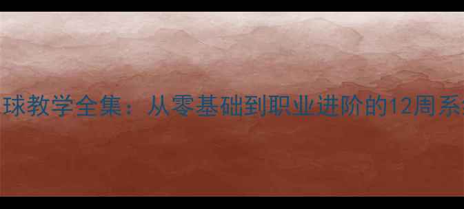图片 惠程俊羽毛球教学全集：从零基础到职业进阶的12周系统训练指南