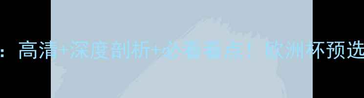 图片 意大利VS苏格兰：高清+深度剖析+必看看点！欧洲杯预选赛焦点战全攻略