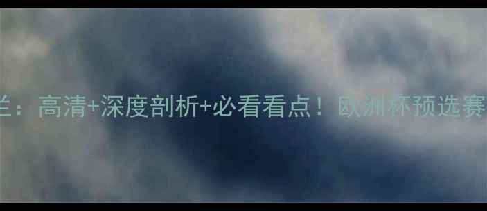 图片 意大利VS苏格兰：高清+深度剖析+必看看点！欧洲杯预选赛焦点战全攻略1