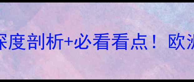 图片 意大利VS苏格兰：高清+深度剖析+必看看点！欧洲杯预选赛焦点战全攻略2