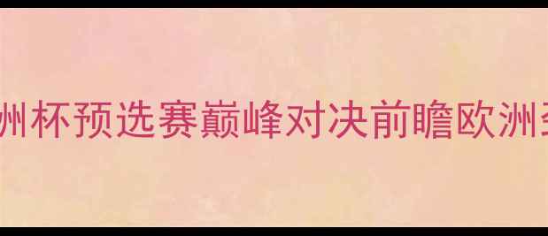 图片 意大利vs摩洛哥：欧洲杯预选赛巅峰对决前瞻欧洲劲旅VS非洲雄鹰战术2