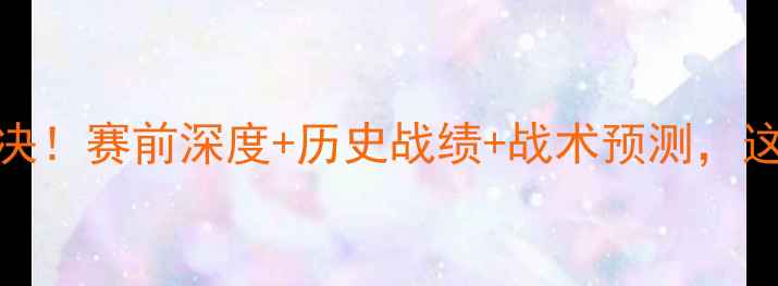 图片 意大利vs黑山巅峰对决！赛前深度+历史战绩+战术预测，这场较量你不可错过！