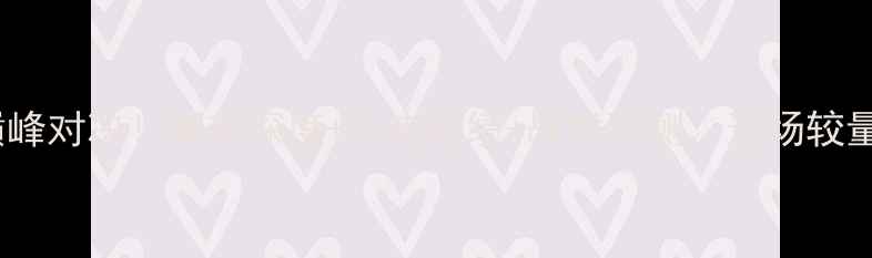 图片 意大利vs黑山巅峰对决！赛前深度+历史战绩+战术预测，这场较量你不可错过！1