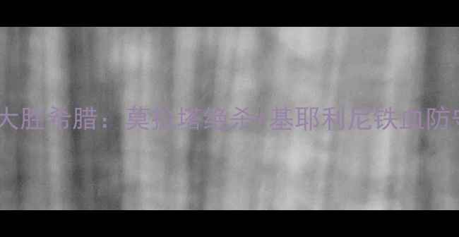 图片 意大利国家队世界杯预选赛大胜希腊：莫拉塔绝杀+基耶利尼铁血防守，战术与球员表现全回顾1