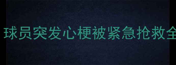 图片 意大利足球惊现心跳急救现场！球员突发心梗被紧急抢救全过程曝光！附急救知识大公开1