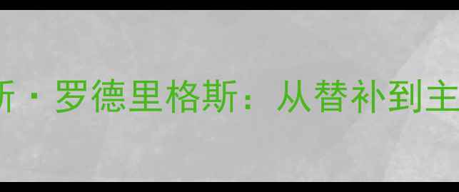 图片 意甲新锐暴击！恩波利球员卡洛斯·罗德里格斯：从替补到主力，他的崛起让恩波利再闯欧战1