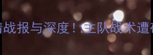 图片 意甲焦点战罗马vs亚特兰大高清战报与深度！主队战术遭破防，客队反击制胜关键点曝光