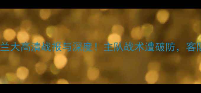 图片 意甲焦点战罗马vs亚特兰大高清战报与深度！主队战术遭破防，客队反击制胜关键点曝光2