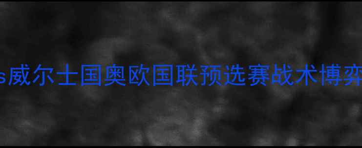 图片 意甲焦点战：拉齐奥vs威尔士国奥欧国联预选赛战术博弈与关键球员对决分析1