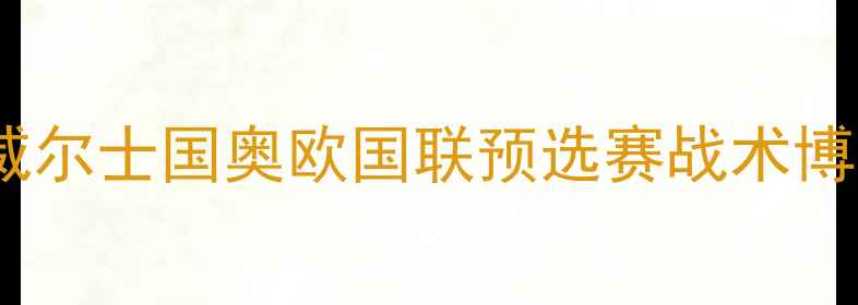图片 意甲焦点战：拉齐奥vs威尔士国奥欧国联预选赛战术博弈与关键球员对决分析2