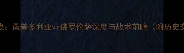 图片 意甲焦点战：桑普多利亚vs佛罗伦萨深度与战术前瞻（附历史交锋数据）