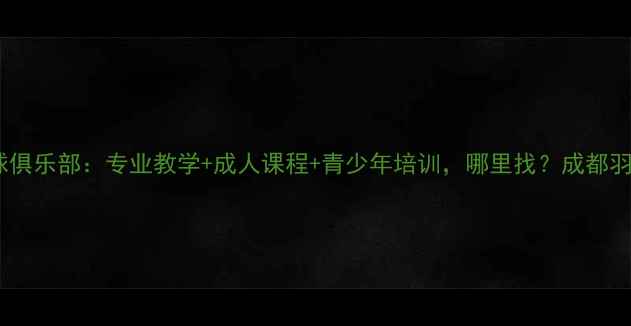 图片 成都永安羽毛球俱乐部：专业教学+成人课程+青少年培训，哪里找？成都羽毛球培训首选1