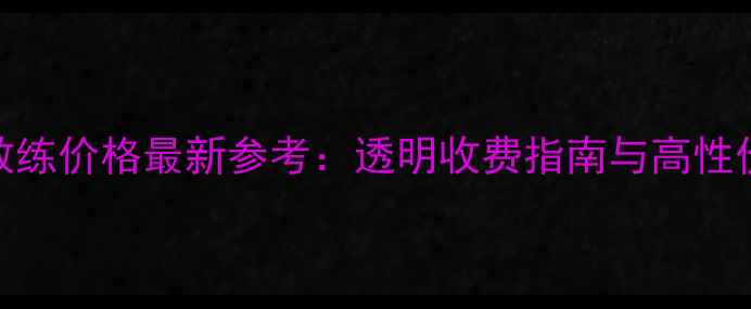 图片 成都羽毛球教练价格最新参考：透明收费指南与高性价比选择攻略