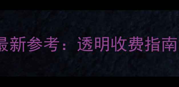 图片 成都羽毛球教练价格最新参考：透明收费指南与高性价比选择攻略1