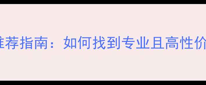 图片 成都羽毛球教练推荐指南：如何找到专业且高性价比的培训机构？2