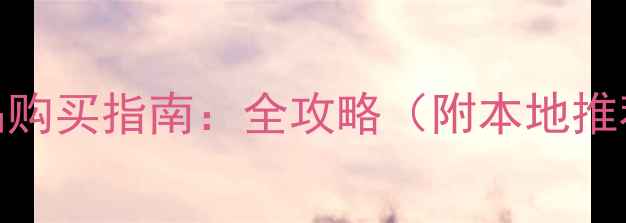图片 成都羽毛球用品购买指南：全攻略（附本地推荐+选购技巧）2