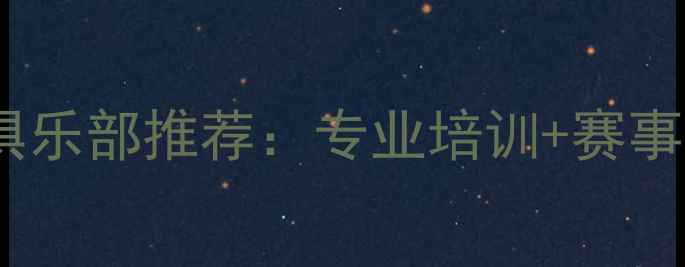 图片 成都龙泉乒乓球俱乐部推荐：专业培训+赛事资源+会员福利全