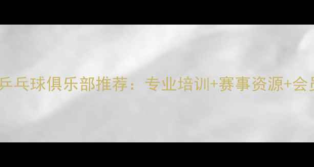 图片 成都龙泉乒乓球俱乐部推荐：专业培训+赛事资源+会员福利全1