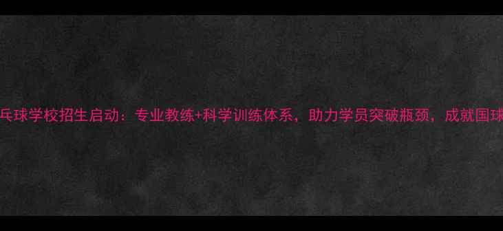 图片 成龙乒乓球学校招生启动：专业教练+科学训练体系，助力学员突破瓶颈，成就国球梦想！