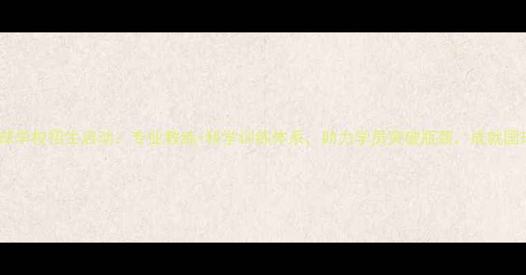 图片 成龙乒乓球学校招生启动：专业教练+科学训练体系，助力学员突破瓶颈，成就国球梦想！1