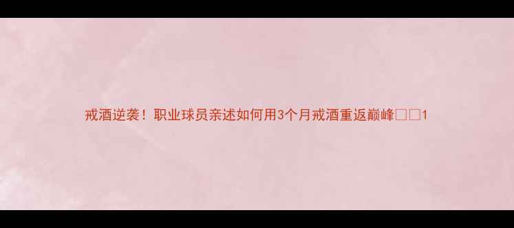 图片 戒酒逆袭！职业球员亲述如何用3个月戒酒重返巅峰🏆💪1