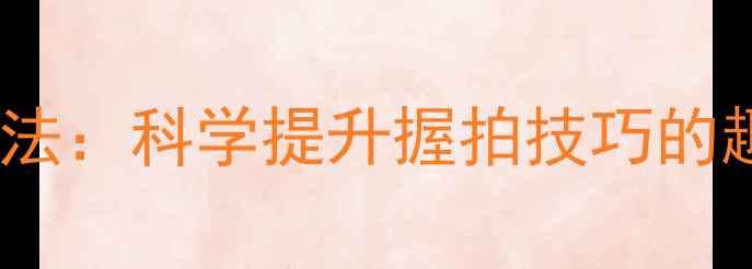 图片 手指传乒乓球训练法：科学提升握拍技巧的趣味健身活动指南1