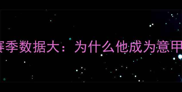 图片 扎帕塔米兰赛季数据大：为什么他成为意甲最佳射手？1