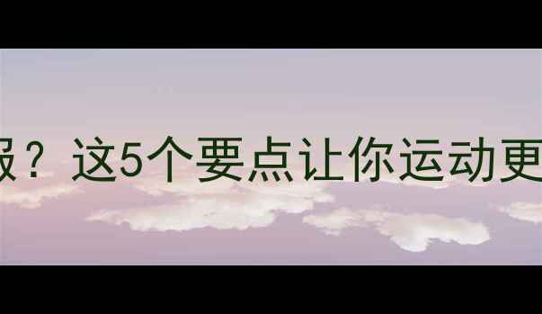 图片 打乒乓球如何选衣服？这5个要点让你运动更专业！附避坑指南1