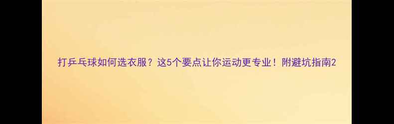 图片 打乒乓球如何选衣服？这5个要点让你运动更专业！附避坑指南2