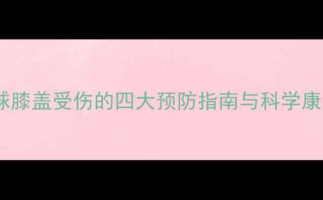 图片 打乒乓球膝盖受伤的四大预防指南与科学康复方案1