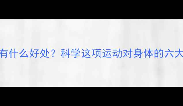 图片 打羽毛球有什么好处？科学这项运动对身体的六大积极影响