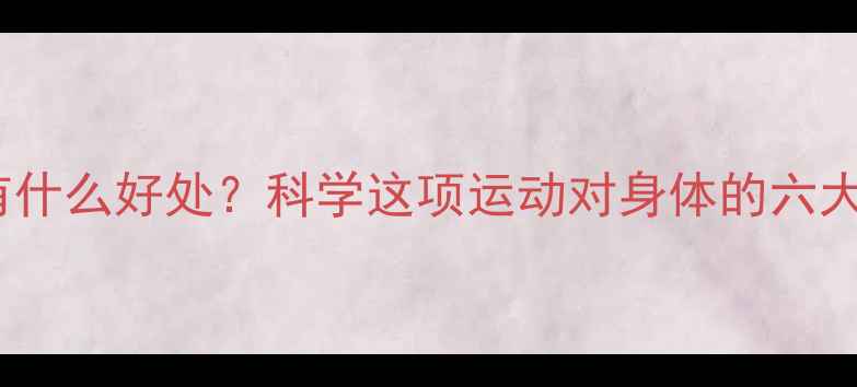 图片 打羽毛球有什么好处？科学这项运动对身体的六大积极影响1