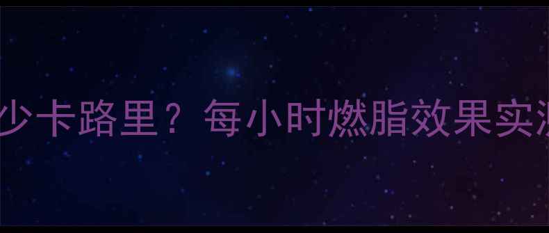 图片 打羽毛球消耗多少卡路里？每小时燃脂效果实测+科学减肥指南