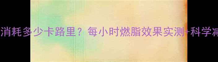 图片 打羽毛球消耗多少卡路里？每小时燃脂效果实测+科学减肥指南1