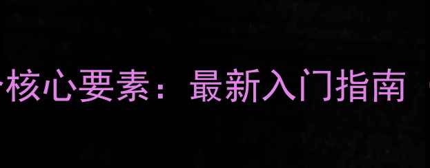 图片 打羽毛球的10个核心要素：最新入门指南（附训练计划）1