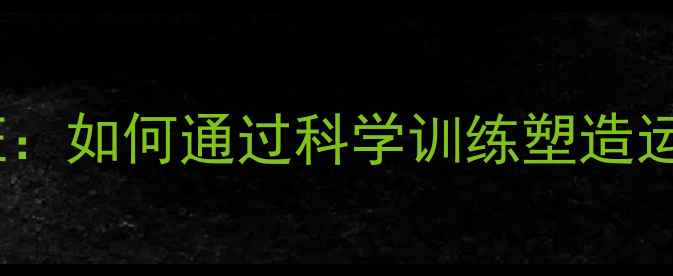图片 打羽毛球的身材特征：如何通过科学训练塑造运动型体态与体能？2