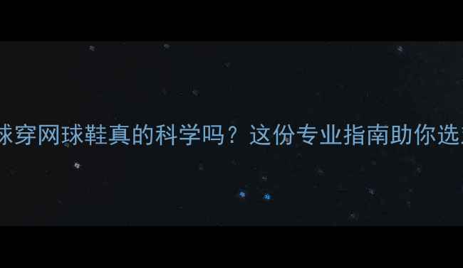 图片 打羽毛球穿网球鞋真的科学吗？这份专业指南助你选对装备2