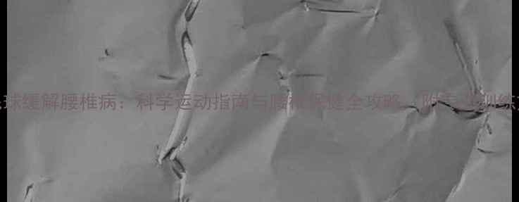 图片 打羽毛球缓解腰椎病：科学运动指南与腰椎保健全攻略（附专业训练方案）