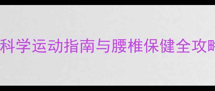 图片 打羽毛球缓解腰椎病：科学运动指南与腰椎保健全攻略（附专业训练方案）1