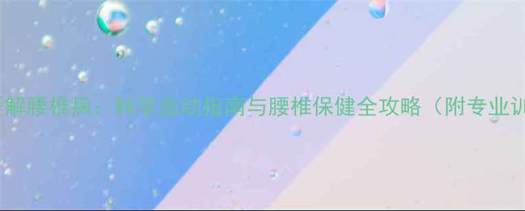 图片 打羽毛球缓解腰椎病：科学运动指南与腰椎保健全攻略（附专业训练方案）2