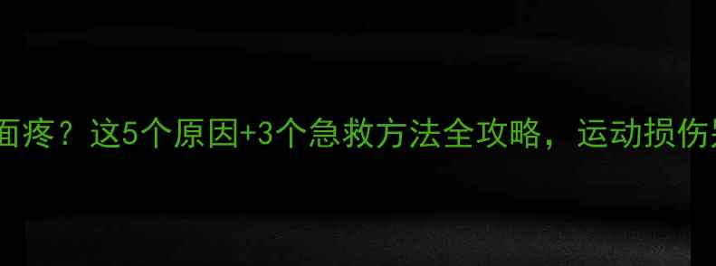 图片 打羽毛球脚面疼？这5个原因+3个急救方法全攻略，运动损伤别再硬扛！1