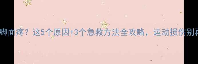 图片 打羽毛球脚面疼？这5个原因+3个急救方法全攻略，运动损伤别再硬扛！2