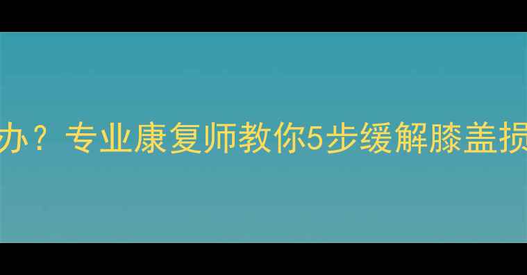 图片 打羽毛球髌骨疼怎么办？专业康复师教你5步缓解膝盖损伤，附居家训练方案