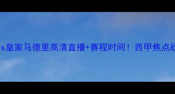 图片 拉科鲁尼亚vs皇家马德里高清直播+赛程时间！西甲焦点战看点必看！