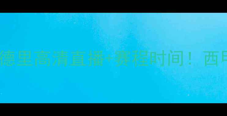 图片 拉科鲁尼亚vs皇家马德里高清直播+赛程时间！西甲焦点战看点必看！2