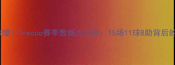 图片 拉齐奥新核爆！Crecco赛季数据大公开：15场11球8助背后的战术密码1